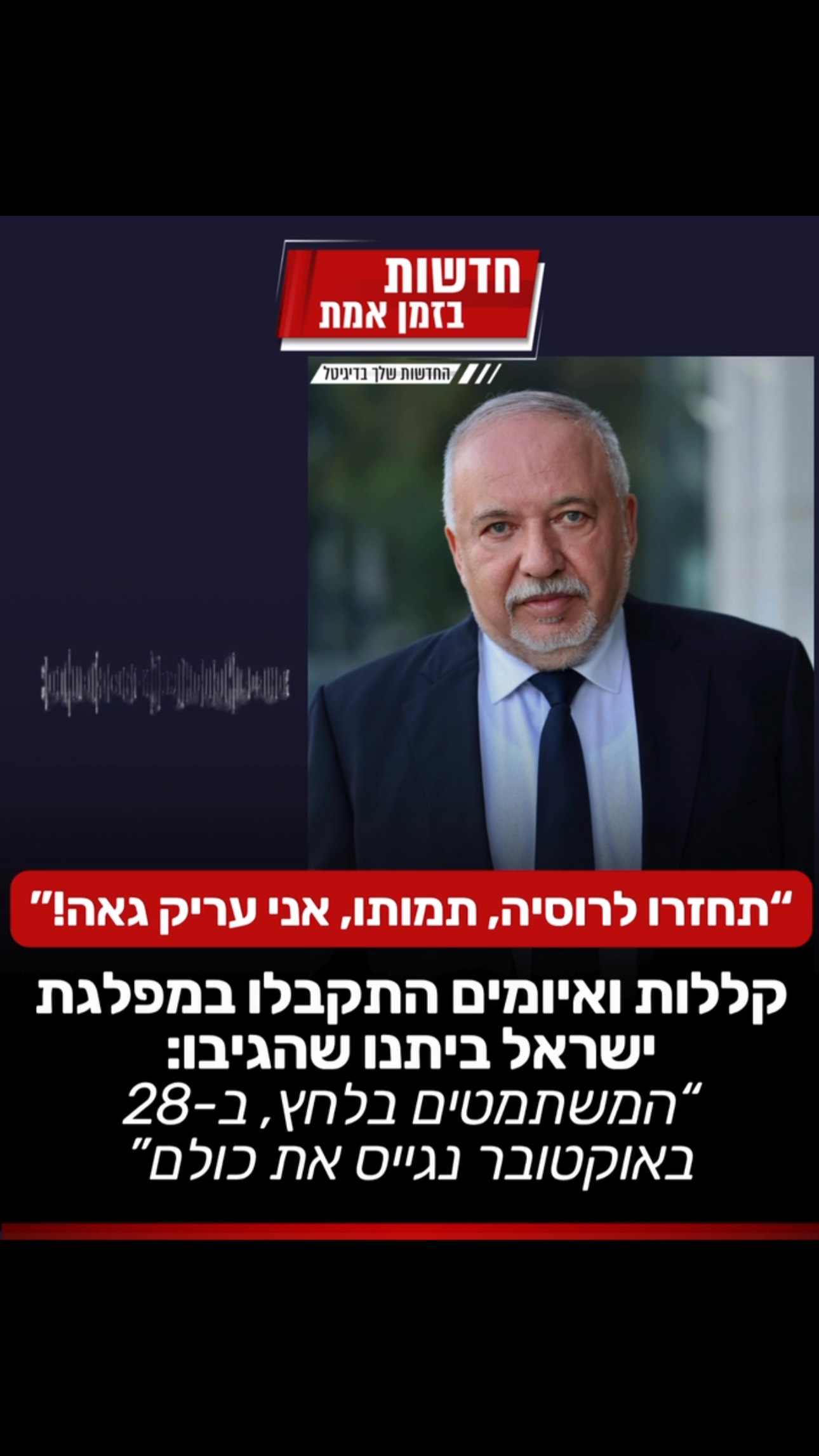 קללות ואיומים התקבלו במפלגת ישראל ביתנו...