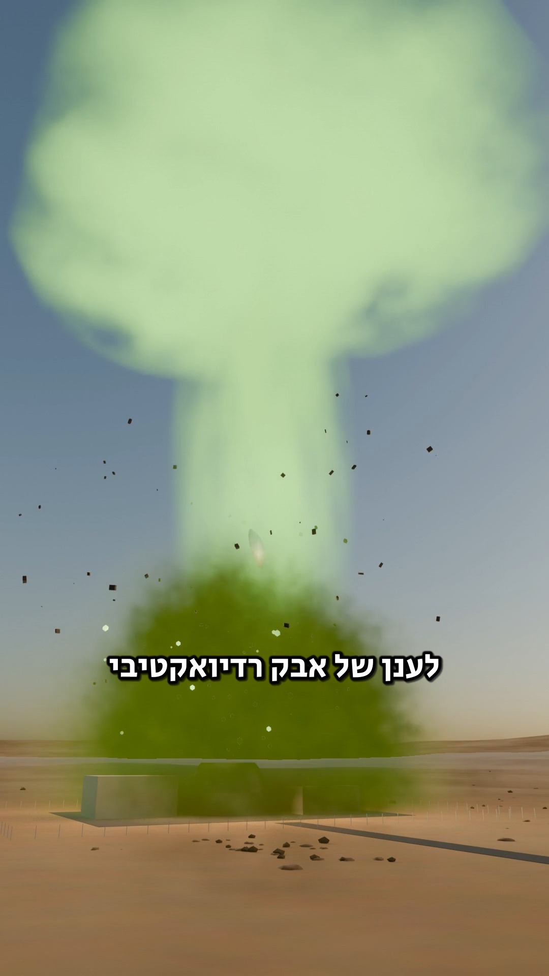 אם הכור בדימונה יתפוצץ foryou פוריו...