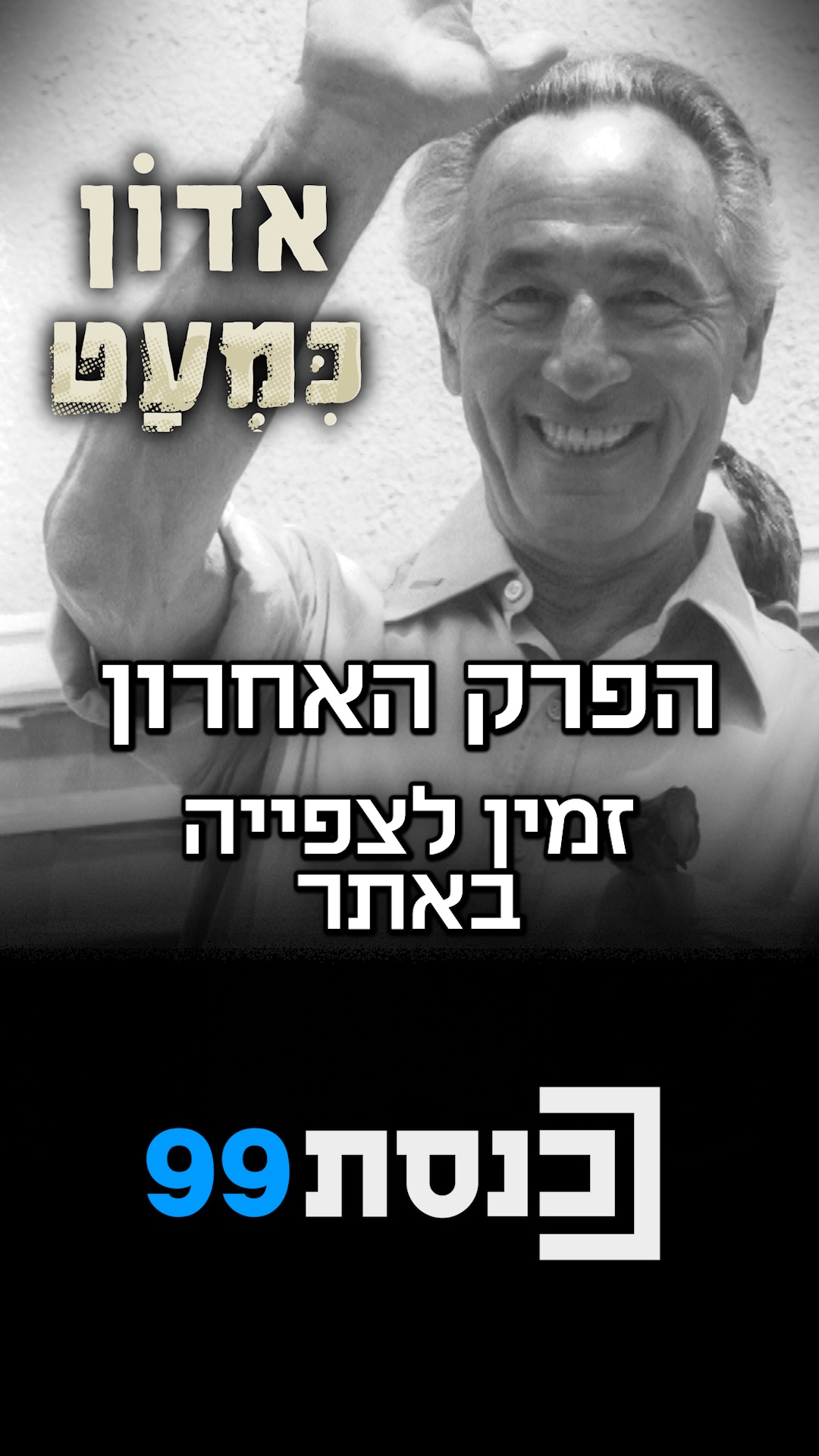 "כשהכל היה אבוד, נרתמתי. אני כל חיי לא חיפשתי סמכויות"...