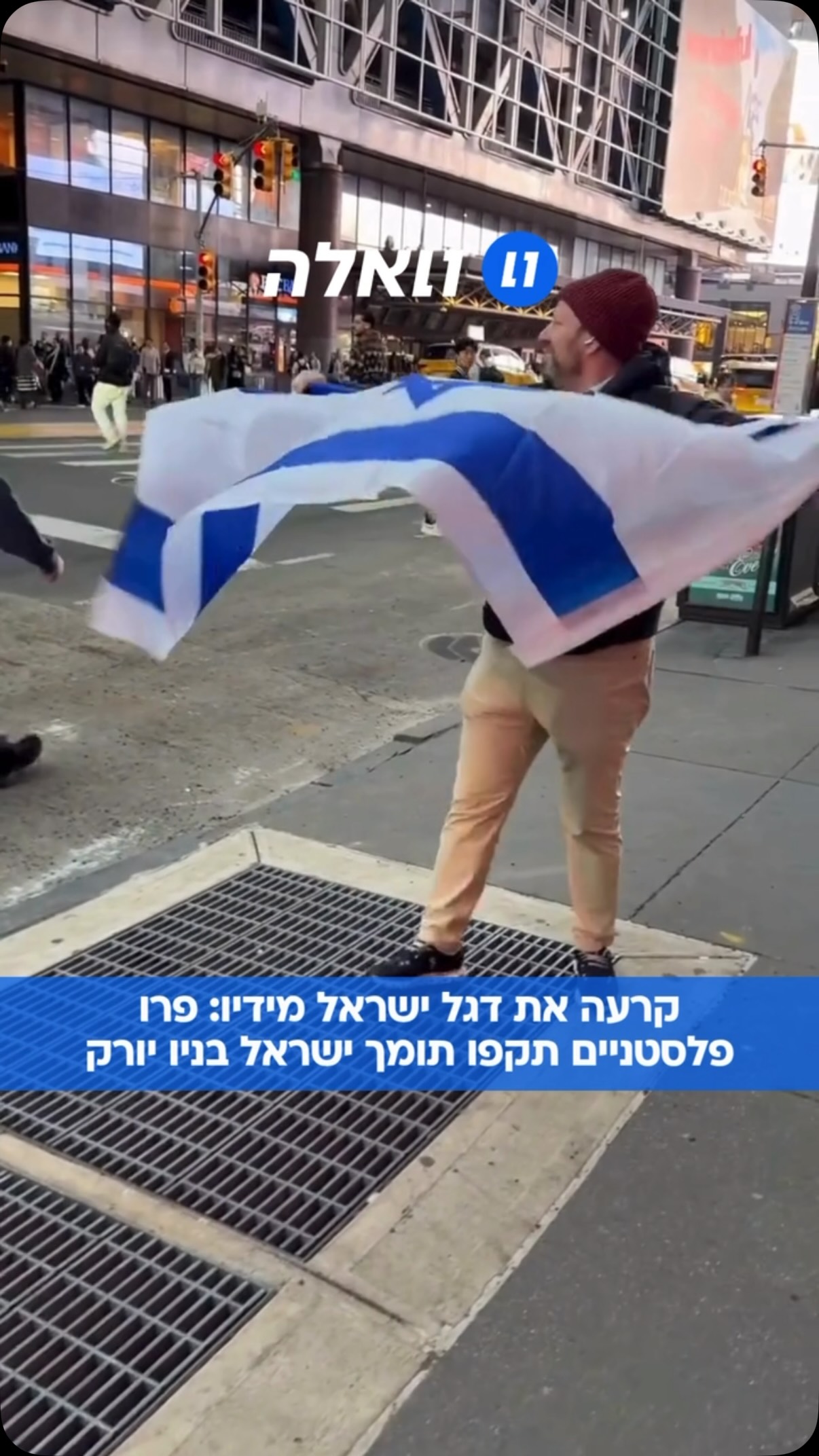 תלשה את דגל ישראל מידיו: למרות העימותים וההתנפלות - הוא המשיך...