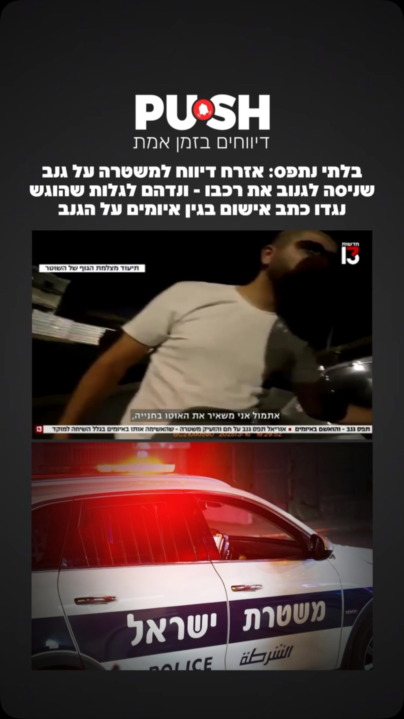 אוריאל סויסה מנתניה התקשר למשטרה לאחר שתפס אדם שניסה לגנוב את...