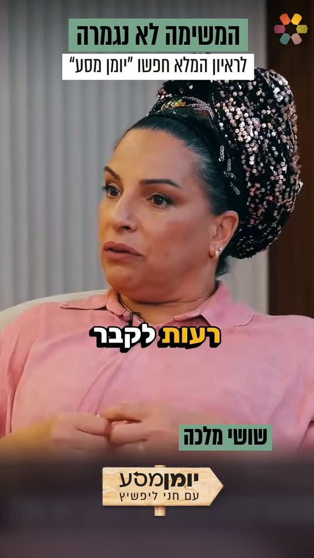 "המשימה הייתה להביא אותה לקבר ישראל": שושי מלכה על המסע המטלטל...