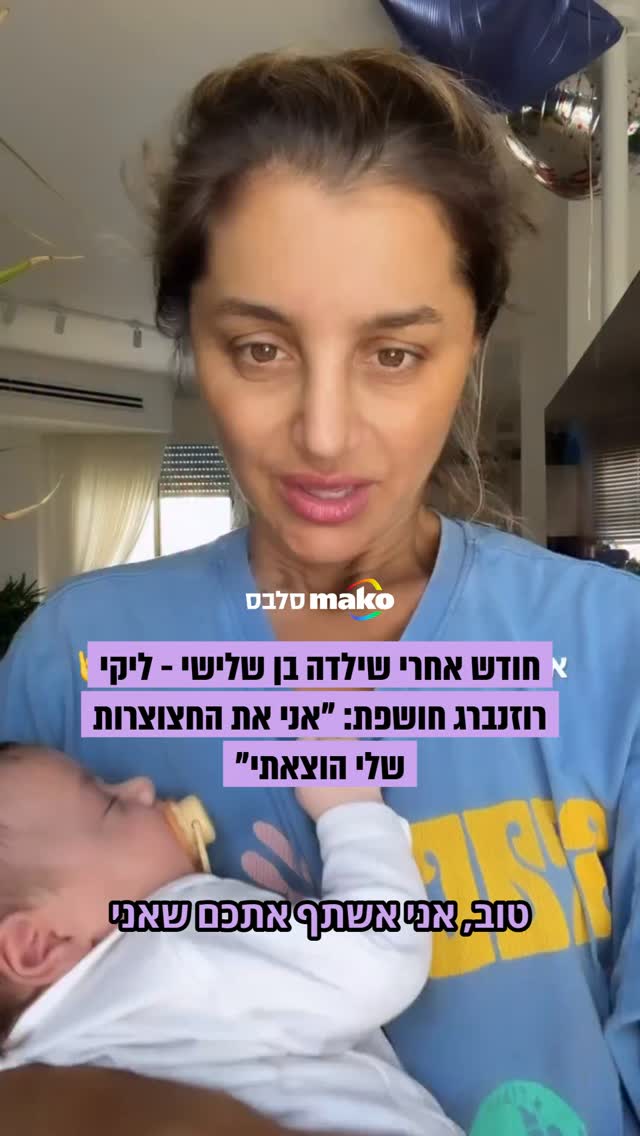 חודש אחרי שילדה בן שלישי, ליקי רוזנברג משתפת שהוציא את...