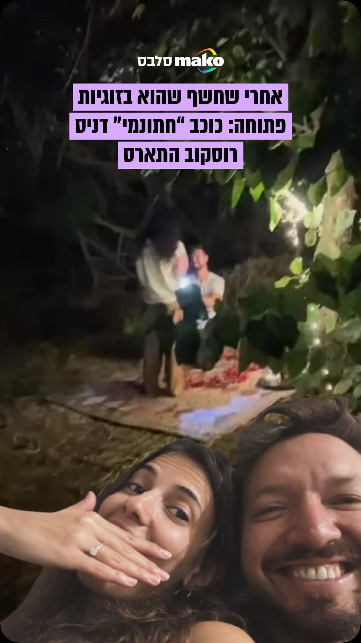 רוסקוב, שהשתתף בעונה השלישית של “חתונה ממבט ראשון”, התארס...