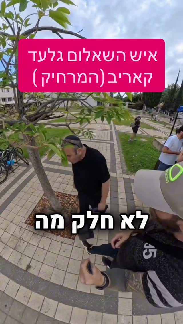‏ אני יודע שהוא לא ילחץ לי את היד אני רק רוצה שתראו שהוא לא איש...