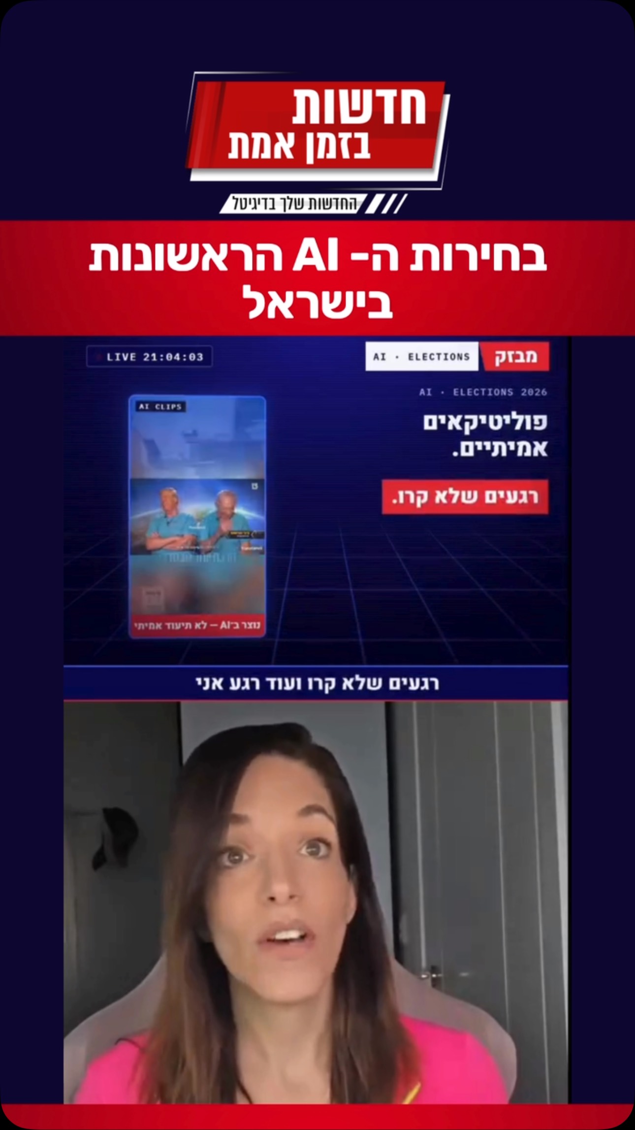 בחירות ה- Ai הראשונות בישראל: מערכת הבחירות הנוכחית מאופיינת...
