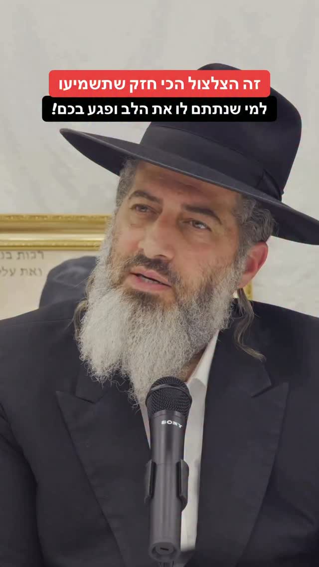 הרב רונן שאולוב - זה הצלצול הכי חזק שתשמיעו למי שנתתם לו את הלב...