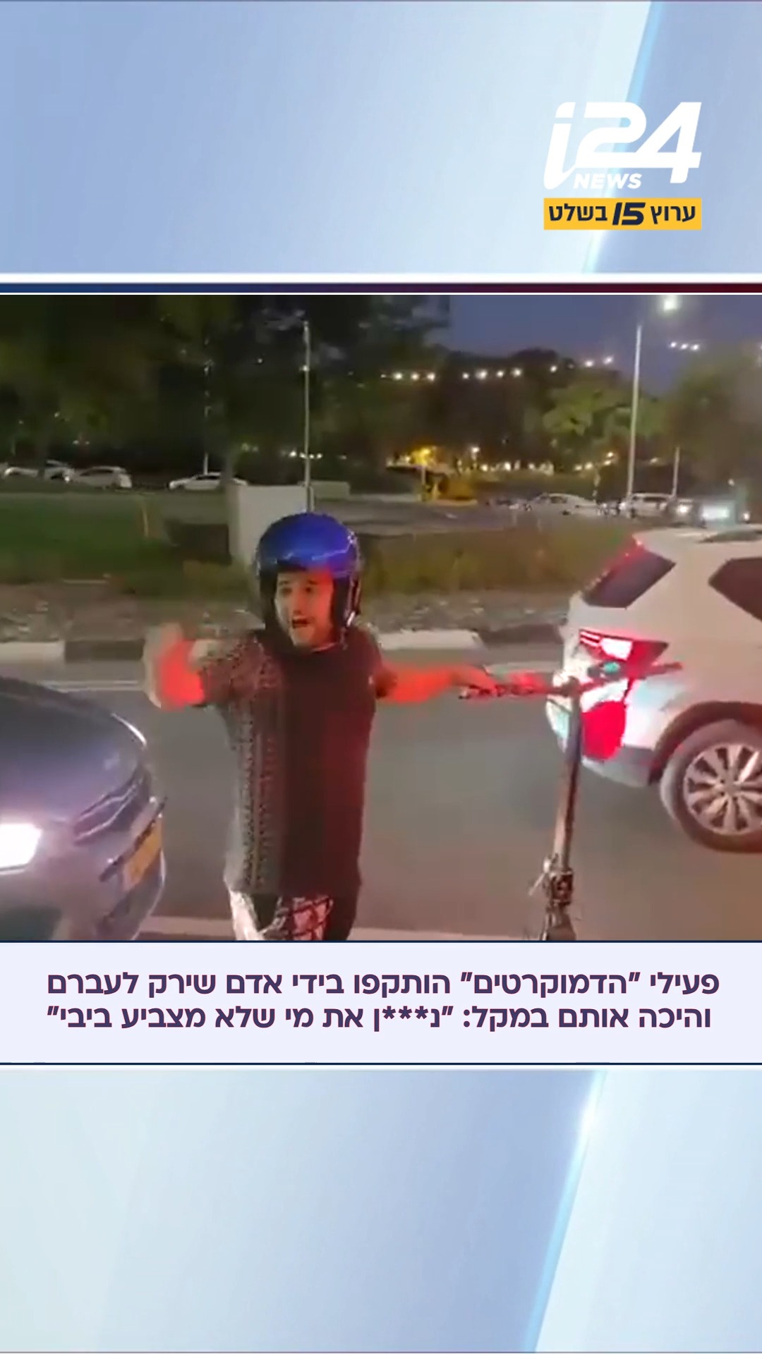 פעילים של מפלגת "הדמוקרטים" הותקפו בשוהם בידי רוכב קורקינט,...