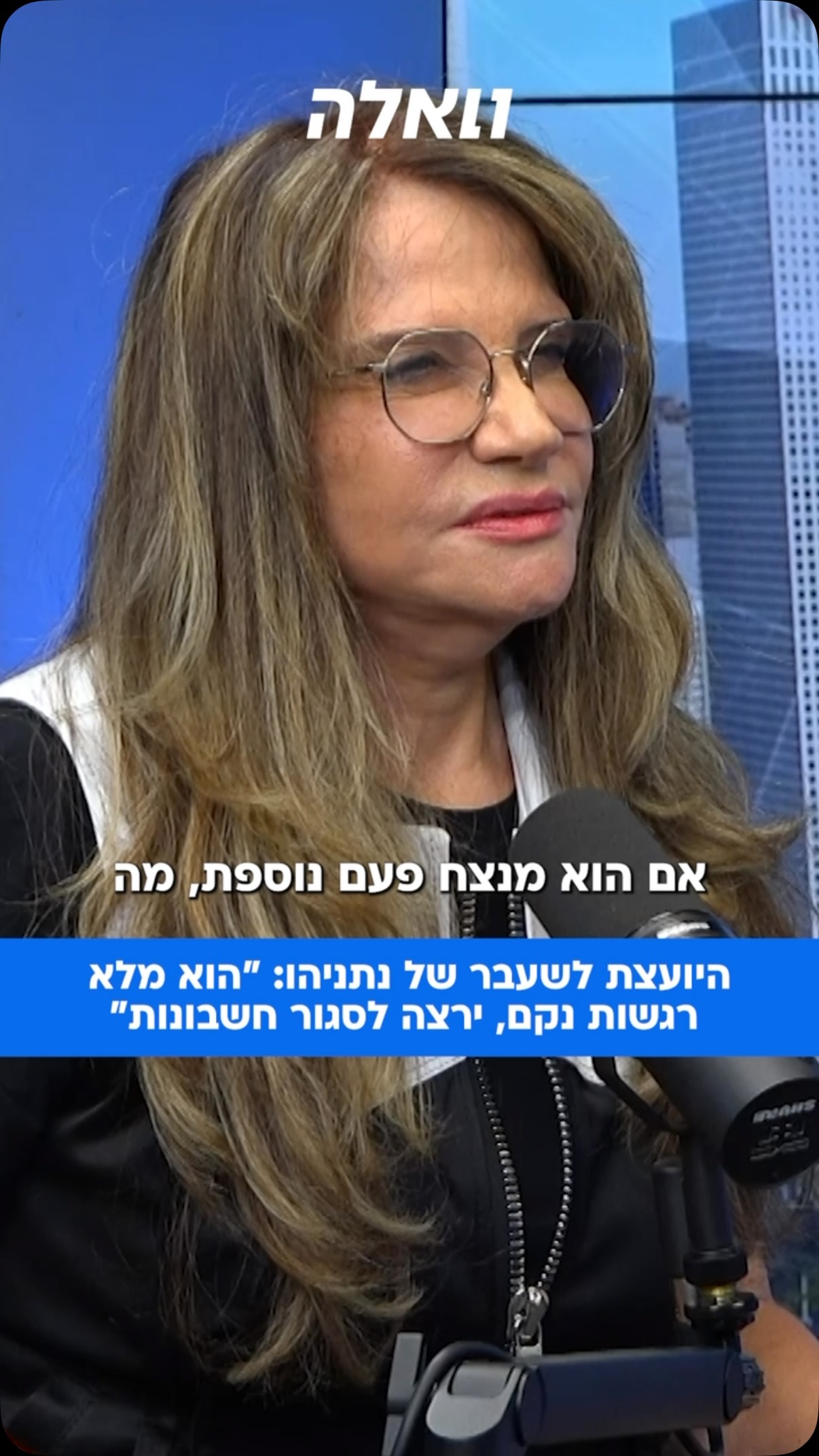 ⁨ ד”ר רות בר, שליוותה את רה”מ בתחילת דרכו ואף ניהלה עמו רומן,...
