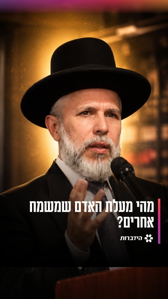 הרב זמיר כהן על מעלת האדם שמשמח אחרים 🙏🏻...