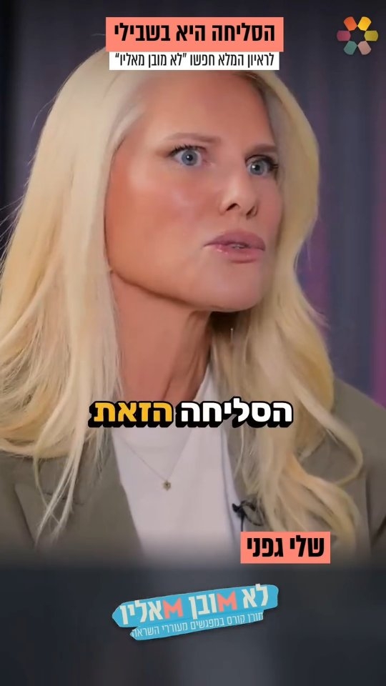שלי גפני: "הסליחה היא בשבילי"....