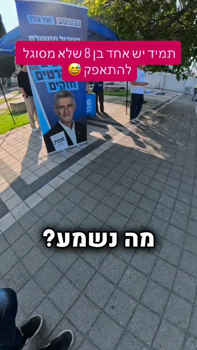 תמיד יש איזה בן 8 שלא מסוגל להתאפק 😅 מתי תעברו את המבחן ? שמאל...