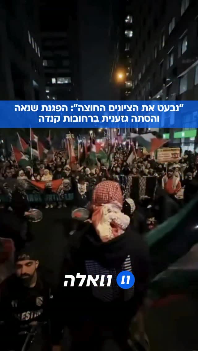מראות מטרידים ממונטריאול שבקנדה מציגים אלפי מפגינים...