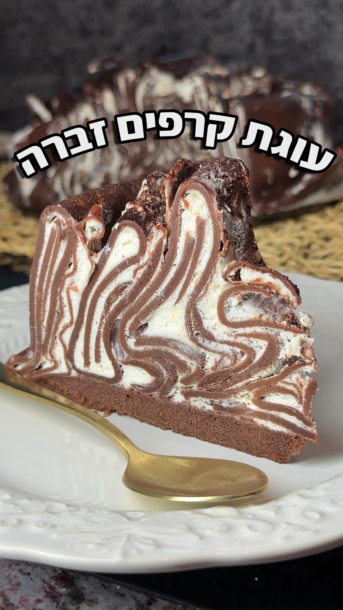 עוגת קרפים זברה מטורפת בטעם שוקו וניל שאתם חייבים להכין!...