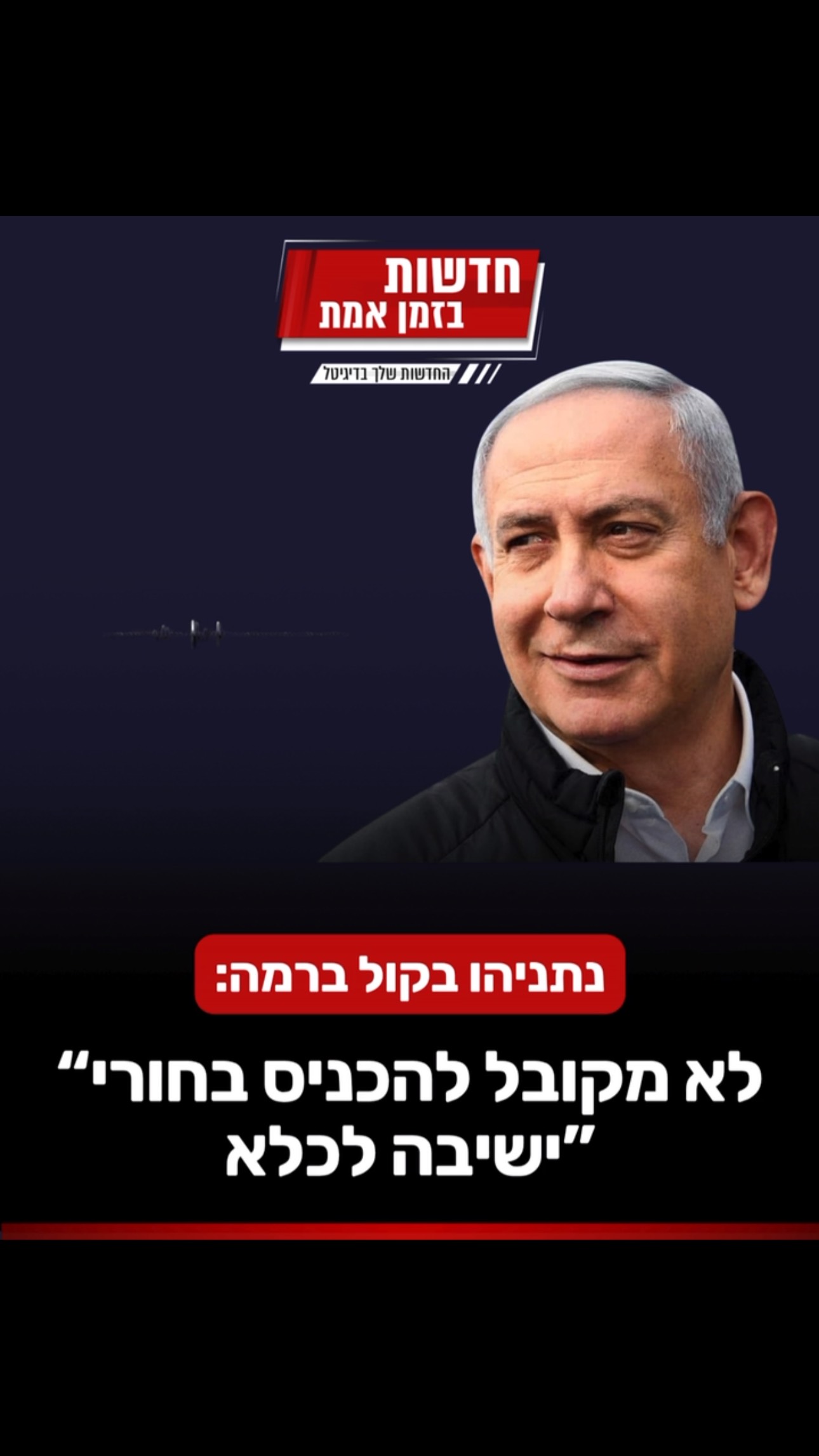 רה״מ נתניהו בקול ברמה על מעצר לומדי תורה בכלא: ״לא רק שזה לא...