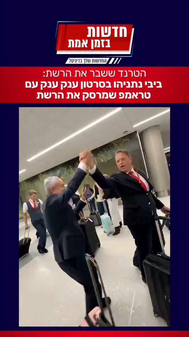 נתניהו בסרטון חדש ששובר את הרשת עם הטרנד של הראפר הברזילאי 🤣...