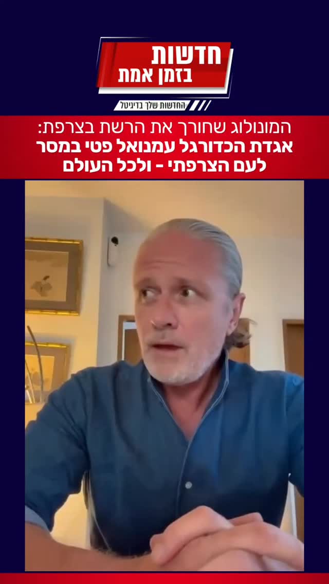 אגדת הכדורגל עמנואל פטי בסרטון לעם הצרפתי - ולעולם כולו - צפו...