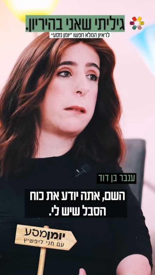 "אני העיניים שלו, והוא הידיים שלי": ענבר בן דוד על החתונה כנגד...