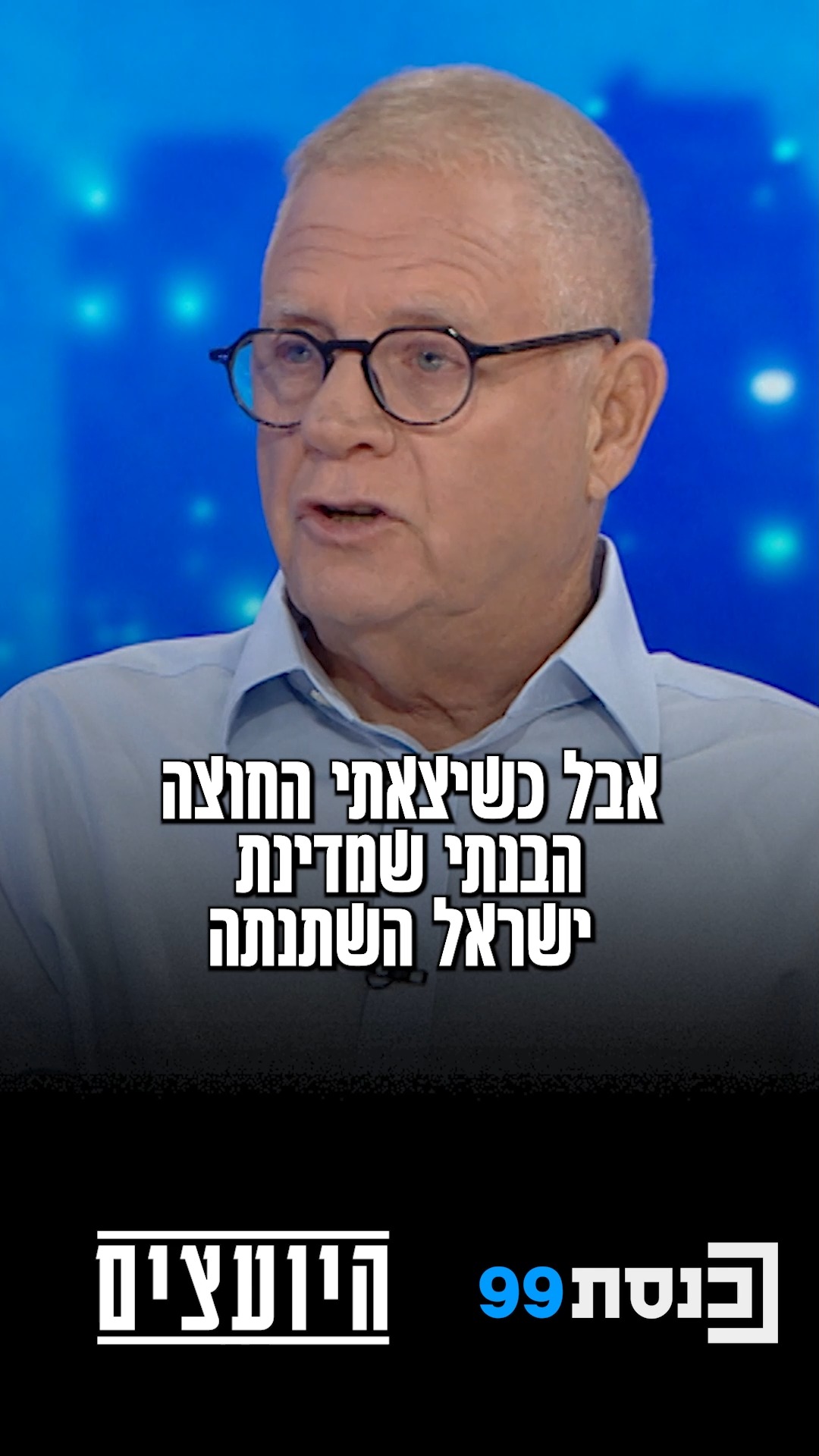 "כשיצאתי החוצה הבנתי שמדינת ישראל השתנתה ותשתנה ללא היכר"👇...