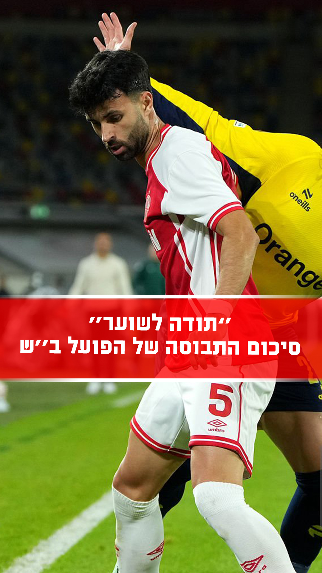 ''זה היה נראה כאילו הם 18 שחקנים מול 11'' ✖️...