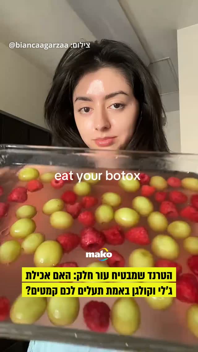 סרטונים של ג'לי פירות ואבקות קולגן מבטיחים עור פנים מתוח, זוהר...