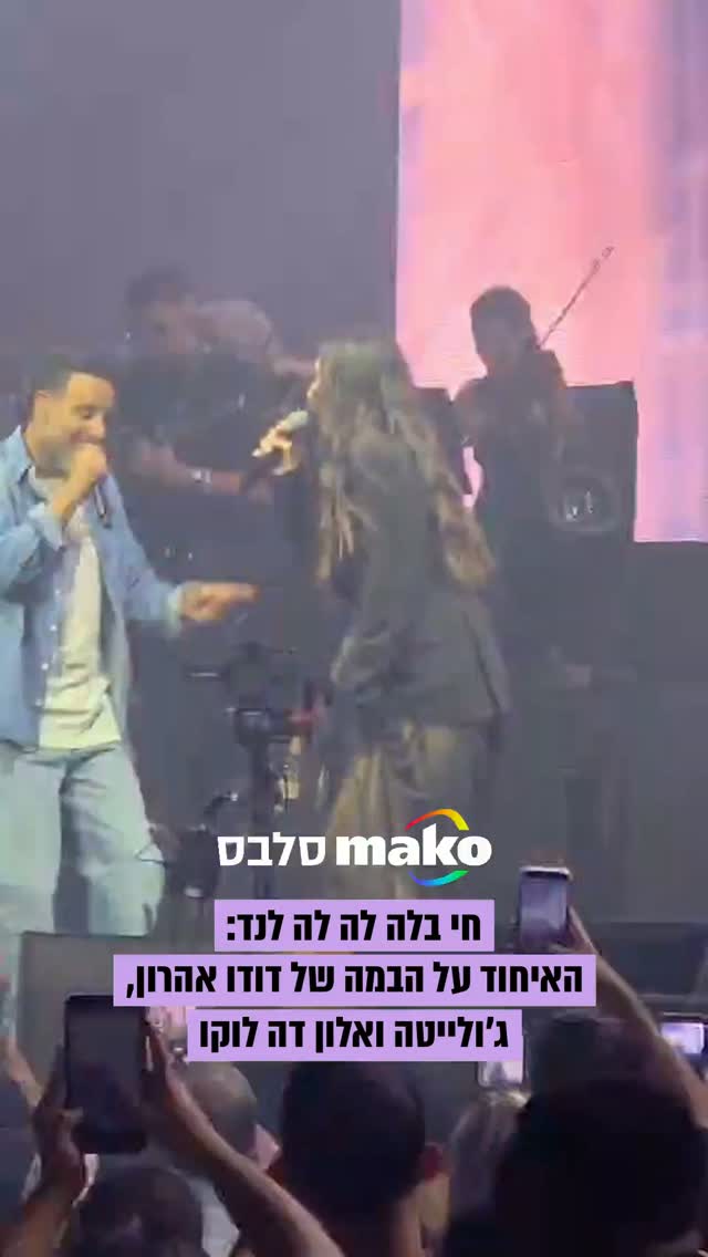 כוכבי התוכנית שהפכה לקאלט בישראל התאחדו הערב על הבמה בהופעתו...