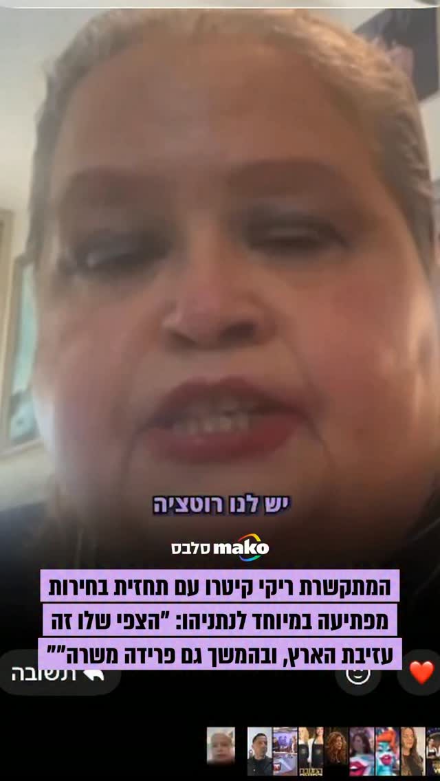 ⁨ ⁨ המתקשרת ריקי קיטרו עם תחזית מפתיעה במיוחד לראש הממשלה...