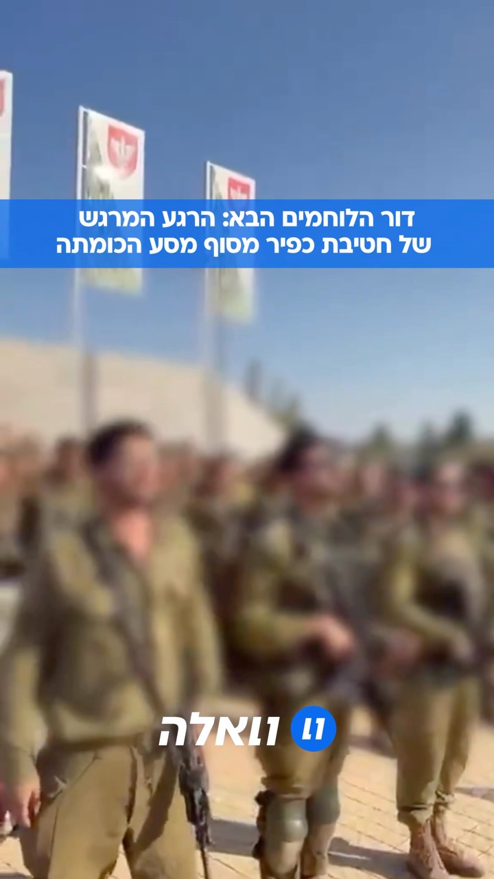 ⁨ ⁨ רגע של גאווה והתרגשות: לוחמי חטיבת כפיר ממחזור מרץ 2026...