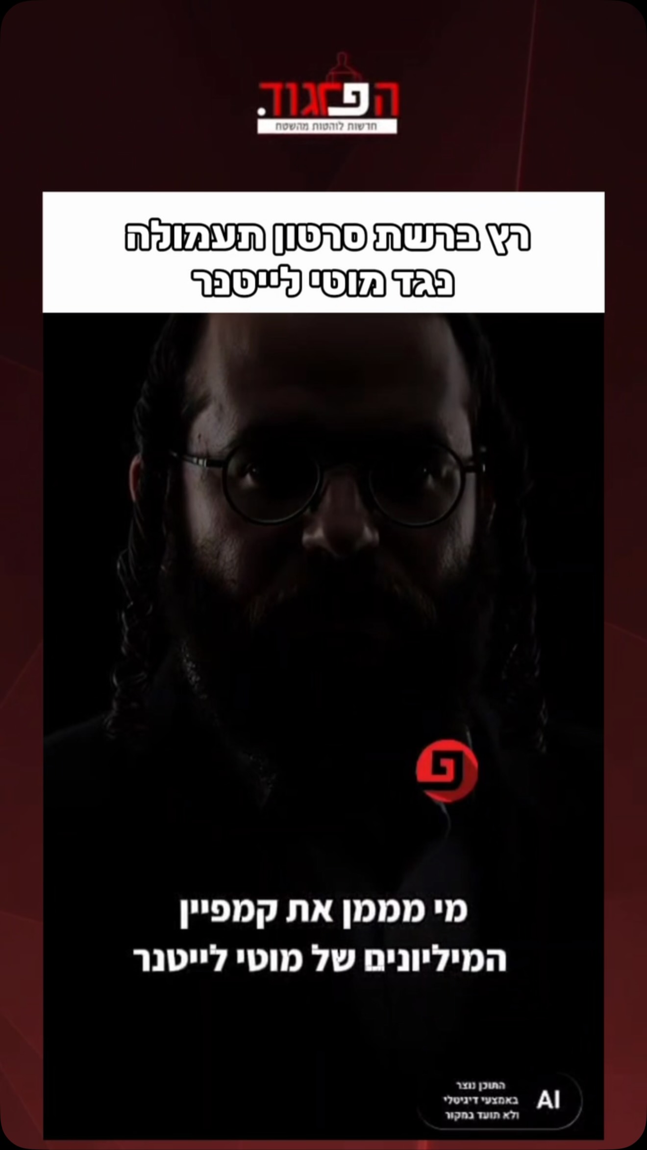 רץ ברשת סרטון תעמולה נגד מוטי לייטנר...