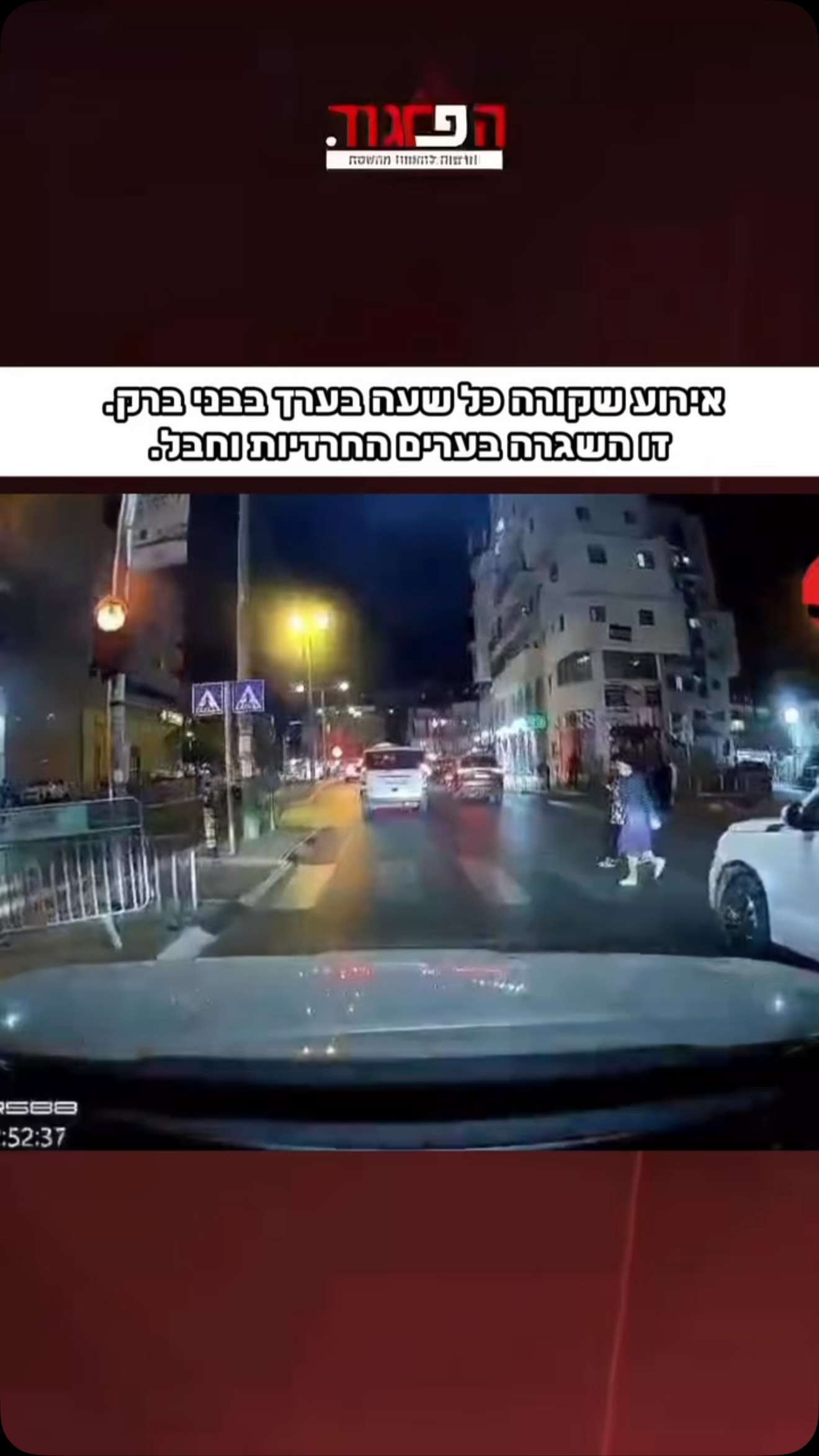אירוע שקורה כל שעה בערך בבני ברק. זו השגרה בערים החרדיות וחבל....