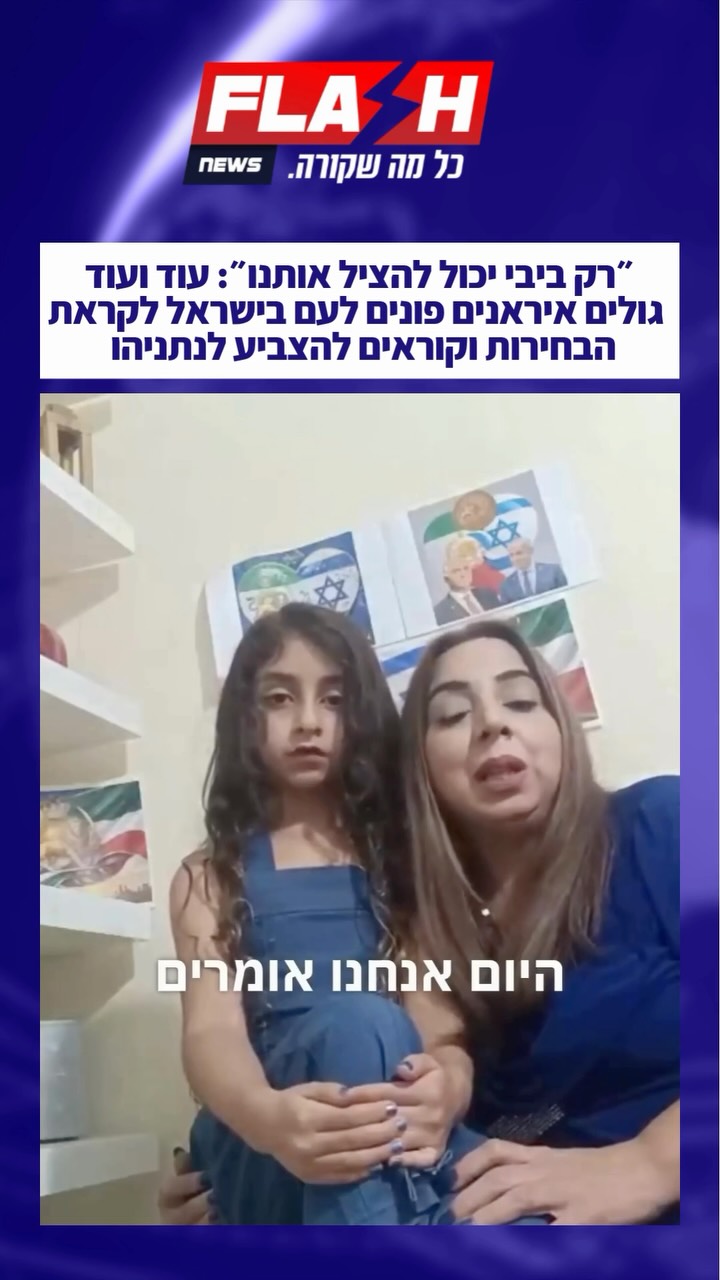 ⁨ ״רק ביבי יכול להציל אותנו״: עוד ועוד גולים איראנים פונים...