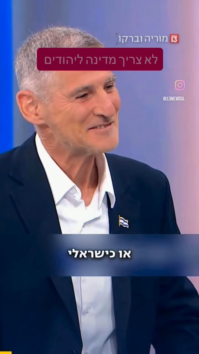 לא צריך מדינה ליהודים שמאל ימין פוריו...