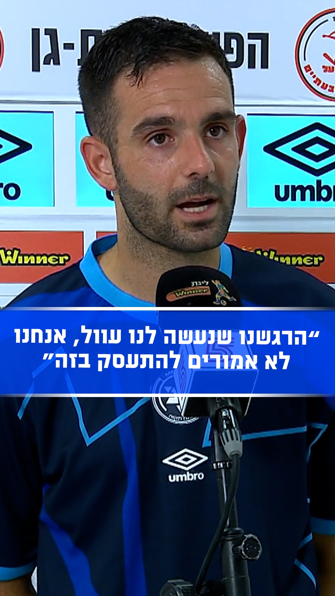 "בסוף אנחנו שחקני כדורגל ולא אמורים להתעסק בדברים האלה"🗣️...