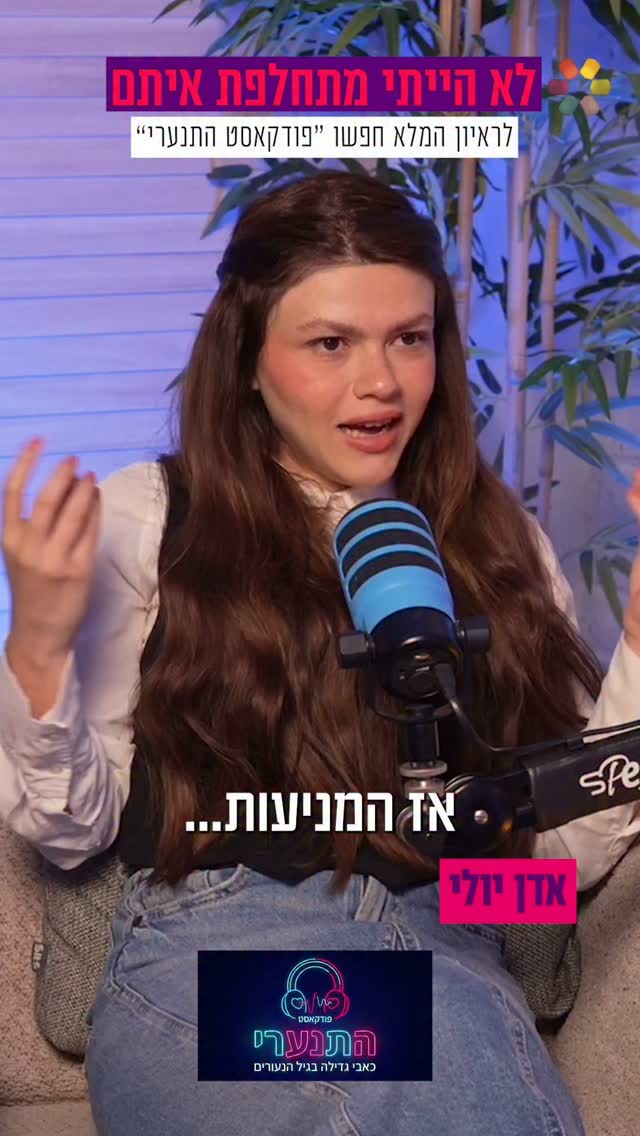 "סיימתי יום צילום ובכיתי כל הלילה": אדן יולי על המעבר מעולם...