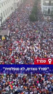 פטריוטים ספרדים קראו בסיסמה "לא לאסלאם" ודרשו לגרש את...