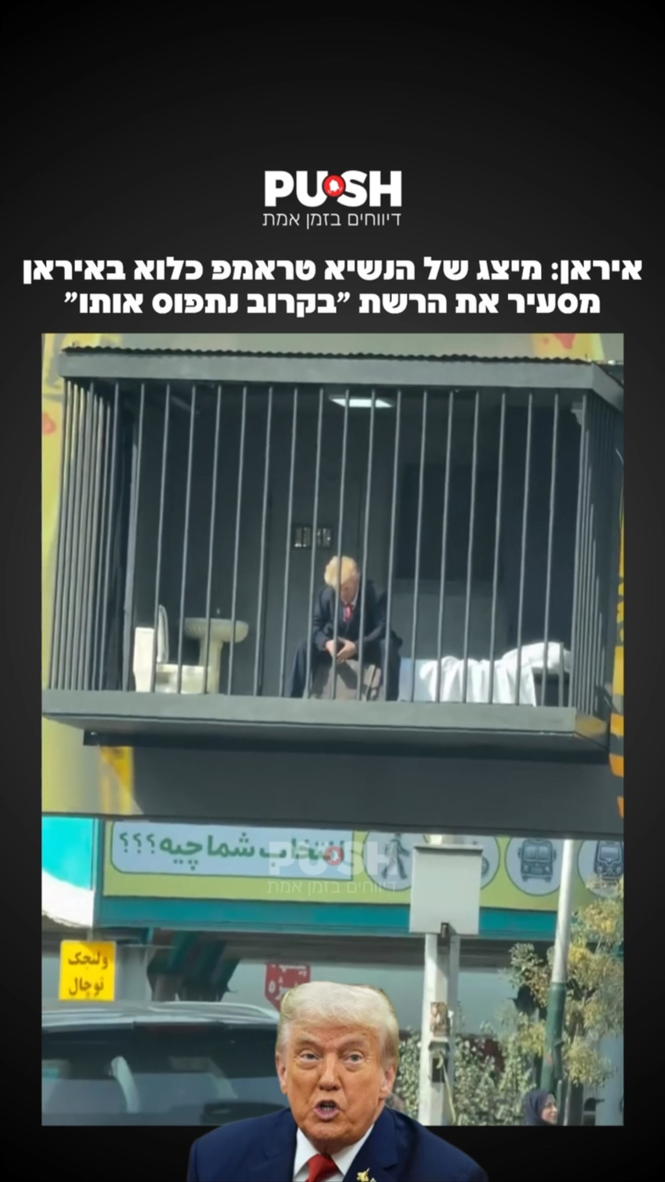 טראמפ מאחורי סורג ובריח: המיצג האיראני שמושך תשומת לב ברשת...