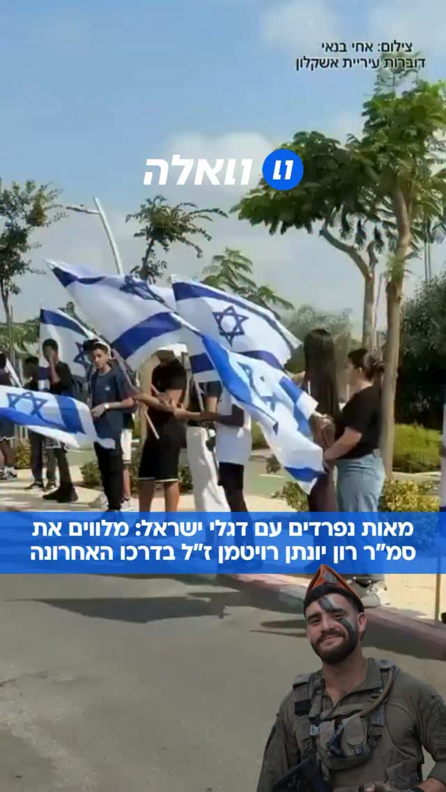 עם ישראל חולק כבוד אחרון ומלווה למנוחת עולמים את סמ״ר רון...
