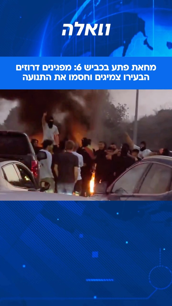 מפגינים דרוזים חסמו את כביש 6 באזור מחלף אליקים והבעירו...