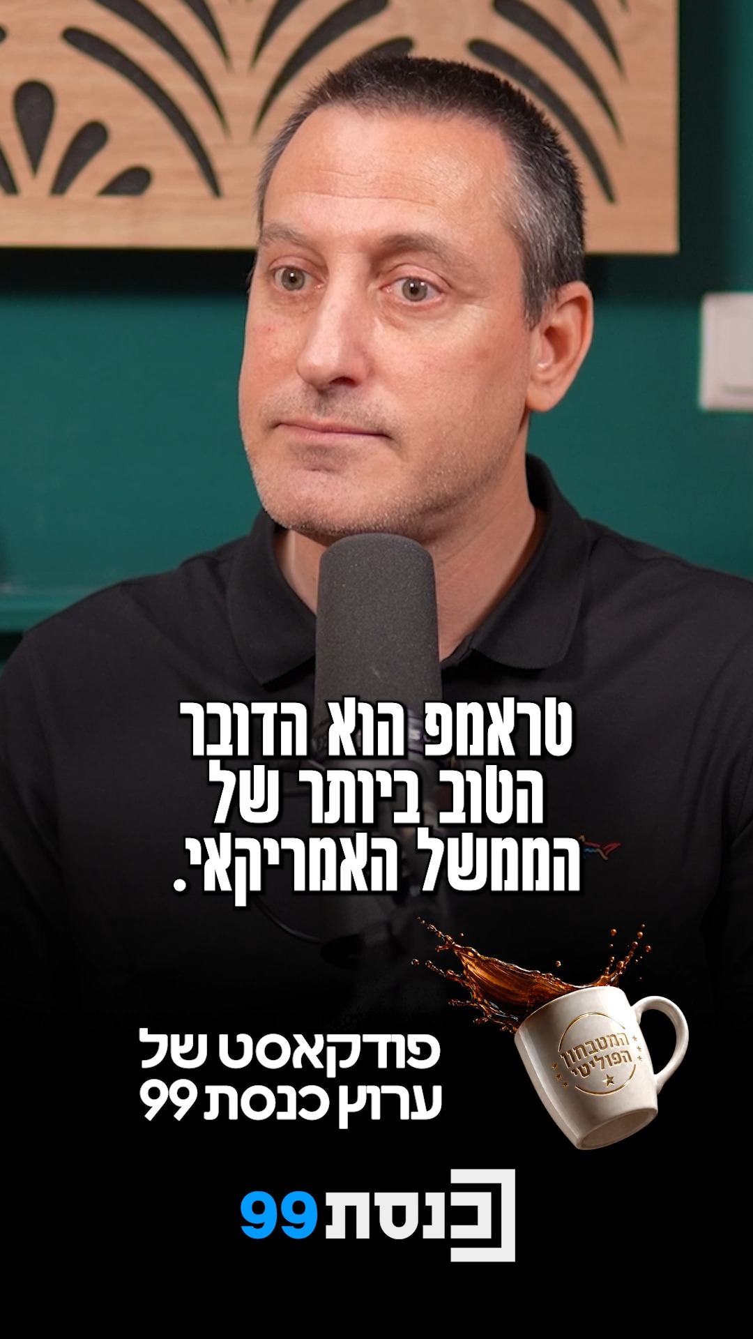 "אמרו לטראמפ שהוא צריך להפסיק לדבר איתי": ברק רביד ב-המטבחון...