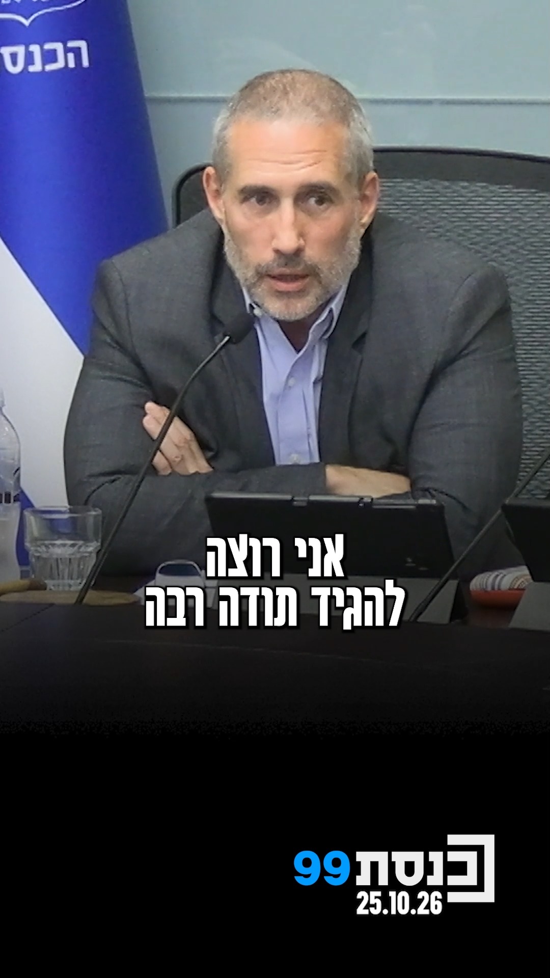 "למרות שלא תמיד הסכמתי - תמיד הייתה לי הערכה": מילביצקי בסגירת...