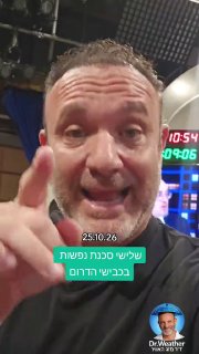 לקראת שיטפונות בכבישי הדרום ?...