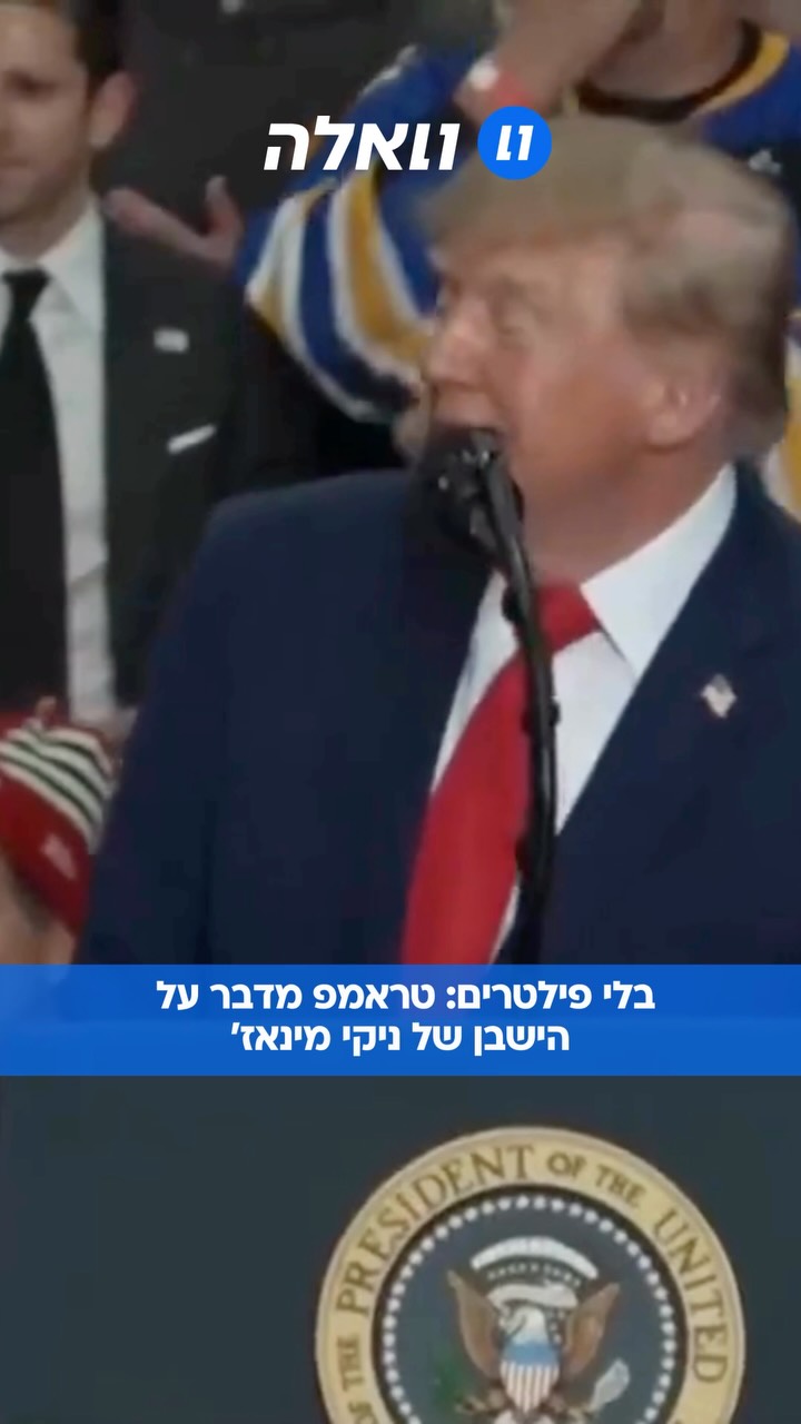רגע מביך או סתם עוד בדיחה של טראמפ? נשיא ארה"ב דונלד טראמפ...