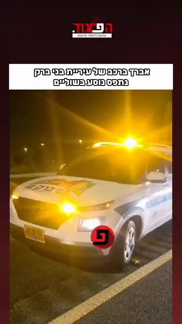 אברך ברכב של עיריית בני ברק נתפס נוסע בשוליים...
