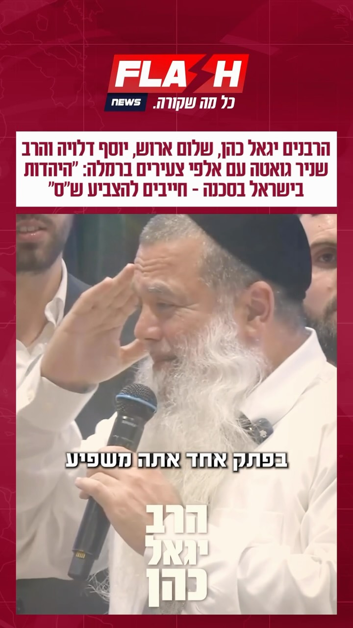 הרבנים יגאל כהן, שלום ארוש, יוסף דלויה והרב שניר גואטה עם אלפי...
