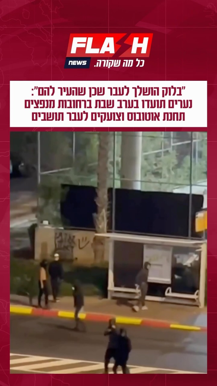 נערים תועדו בערב שישי ברחוב מדאר ברחובות כשהם משליכים אבנים...