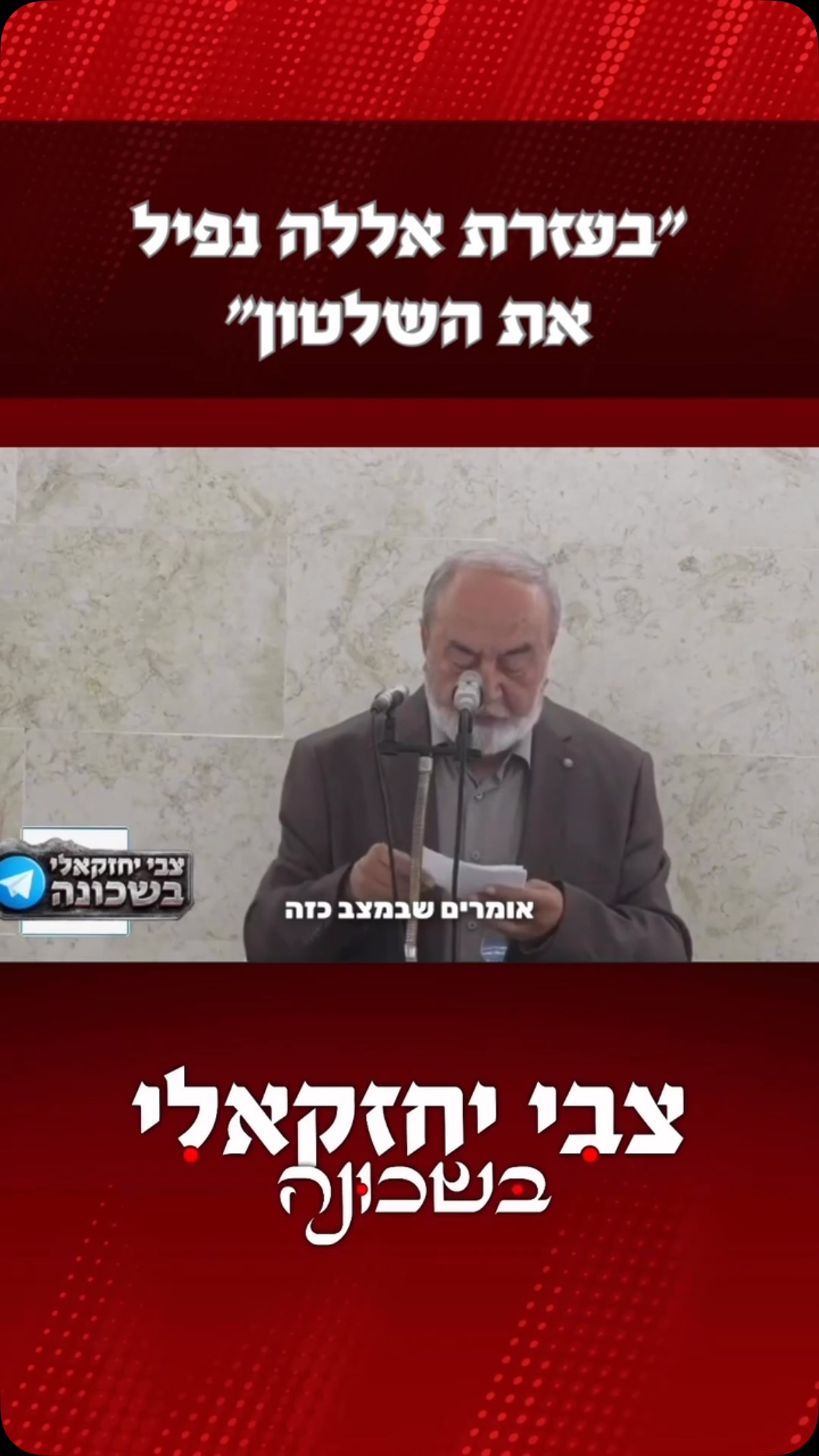 "בעזרת אללה נפיל את השלטון"...