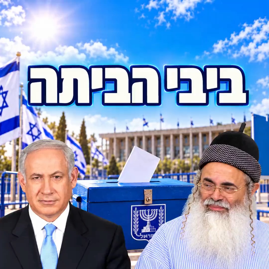 ביבי הביתה. ביבי הרבאמנוןיצחק בחירות ישראל מדינתישראל בחירות...