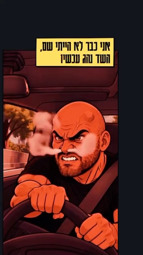 כשנכנס בך שד שירה עברית קומיקס זעם בכביש...