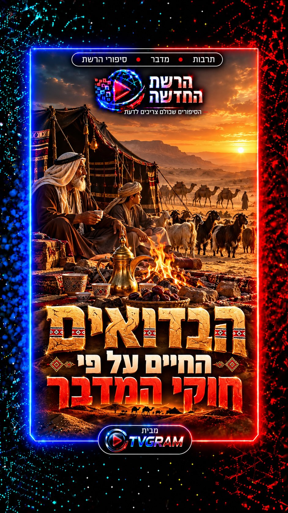 ⁨ מהמדבריות של הנגב ועד הגבעות הירוקות של הגליל — הסיפור...