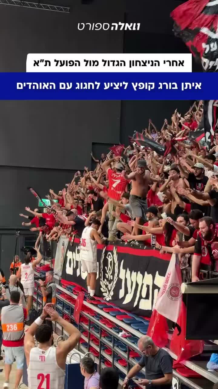 ⁨ איתן בורג מצטרף לאוהדי הפועל ירושלים ביציע אחרי הניצחון...